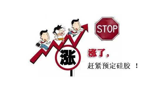 提前下單，不受硅膠原料漲價(jià)影響